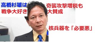 自民党に媚びて核兵器使用を正当化する高橋杉雄を出すTV