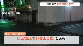 住宅街の路上で女性が火だるまになって死亡【福岡県】