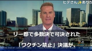 フロリダ議員達はワクチンを「生物兵器である」と認定、販売および流通を禁止