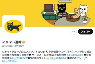 ニャース、にゃマト、ニャープ…。「猫の日」に企業の公式Twitterがネコ化。どれが一番好き？