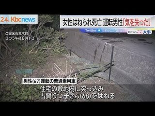 庭で草むしり中に車が突っ込む…女性がはねられ死亡