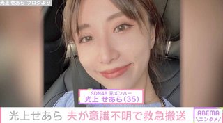 元SDN48光上せあら、夫が意識不明で救急搬送 前日には長女が泡を吐き救急外来を利用
