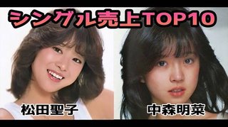 松田聖子さんの中森明菜さん