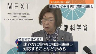 文科省「いじめは速やかに警察に相談・通報をしてください」