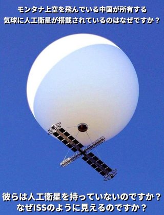 人工衛星があるのに、なぜスパイバルーンが必要なのか？ww 人工衛星はない