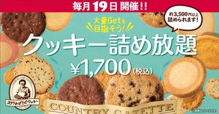 「ステラおばさんのクッキー」のクッキー詰め放題イベント休止へ　「卵の供給が不安定」