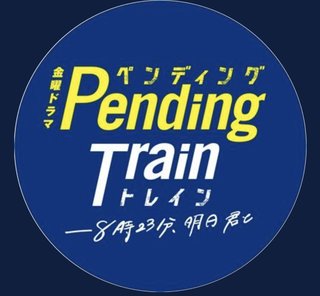 TBS金曜ドラマ『ペンディングトレイン―8時23分、明日 君と』