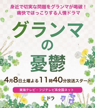 土ドラ【グランマの憂鬱】