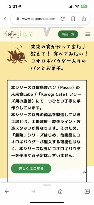 パスココオロギパン