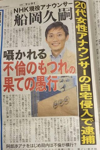 逮捕されたNHK･船岡久嗣アナ､被害者のストーカーだった…関係者｢不倫で札幌に飛ばされたんです｣