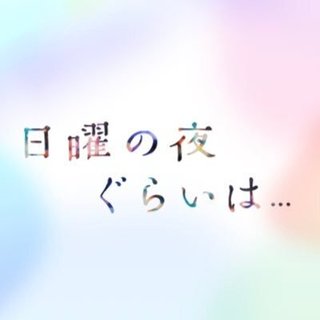 『日曜の夜ぐらいは...』ABCテレビ・テレ朝系