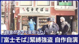 【川崎】『富士そば』緊縛強盗 「借金があって金取った」従業員の“自作自演”