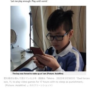一睡もせずにゲームし続ける罰を受けた11歳少年　17時間後に涙を流して謝罪（中国）
