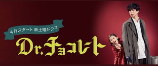 土曜ドラマ『Dr.チョコレート』日テレ系
