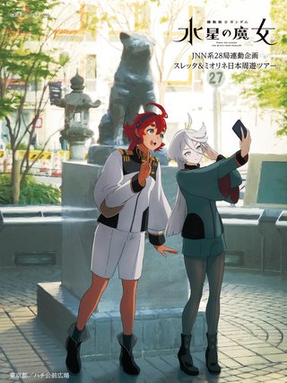 【日５】機動戦士ガンダム 水星の魔女