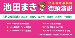  池田まき（北海道知事候補）に期待しよう