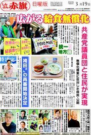 給食無償化 日本共産党議員団と住民が実現　反対した自民・公明