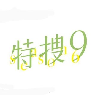 『特捜9  season6』テレ朝系