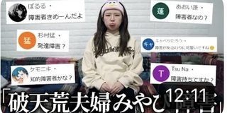 破天荒夫婦みやび「アンチの誹謗中傷に応える」