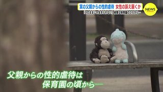 実の父親からの性的虐待は保育園のころから…「このままじゃ生きられない」女性の訴えは届くか