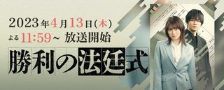 『勝利の法廷式』読売テレビ・日本テレビ系