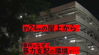 18歳以下の少年達が会社員を集団暴行し立体駐車場から突き落とした事件が初公判【広島県】
