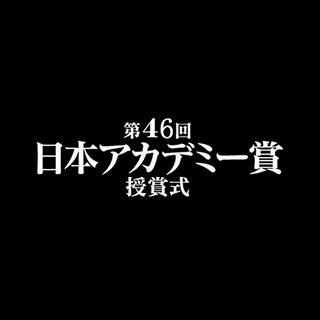日テレ系【第46回 日本アカデミー賞 授賞式】