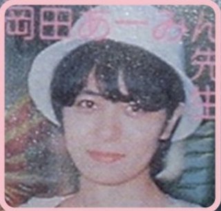 岡田あーみんファン集まれ