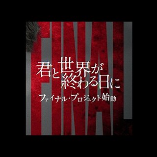 日テレ系【君と世界が終わる日に】