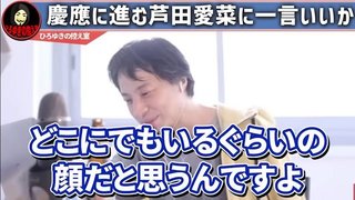 ひろゆき「芦田愛菜さんってそんなに可愛くないんですよ」