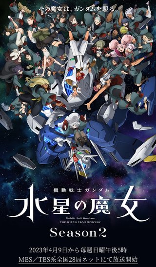 【日５】機動戦士ガンダム 水星の魔女