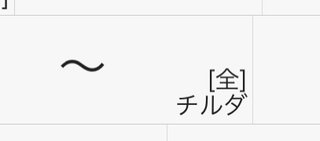 〜←これって文字化け？