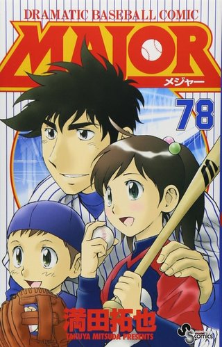 野球漫画『MAJOR』急きょ全巻無料配信へ　『WBC』日本優勝記念で24時間限定 