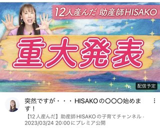 12人産んだ助産師HISAKOさんの子育てブログ、チャンネル感想欄