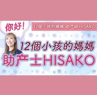 12人産んだ助産師HISAKOさんの子育てブログ、チャンネル感想欄