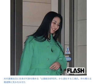 三浦瑠麗の旦那逮捕