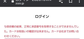 ZOZOTOWNで買い物しようとしたらこんな表示でたことある？