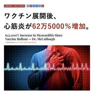 ワクチン打って心筋炎が62万5000%増加