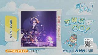 2022年度後期連続テレビ小説【舞いあがれ！】