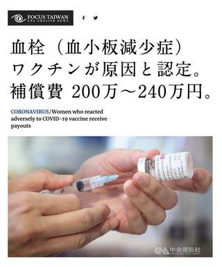 台湾、認定。ワクチン打てば血栓発症