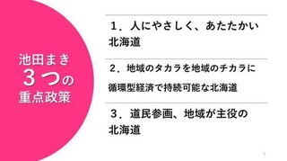  池田まき（北海道知事候補）に期待しよう