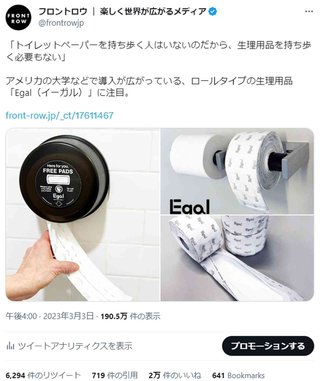 話題のロール式生理ナプキン「Egal」のCEOに取材