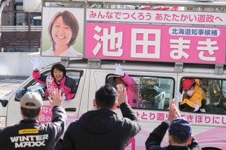  池田まき（北海道知事候補）に期待しよう