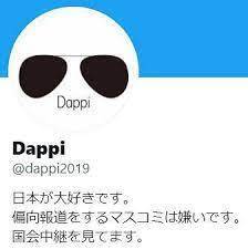 「Dappi」＝自民党の手下ネット右翼企業　立憲民主党や共産党など野党をデマで攻撃。