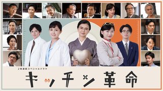 テレ朝２夜連続スペシャルドラマ　【キッチン革命】