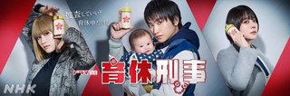 ドラマ10【育休刑事(いくきゅうデカ)】