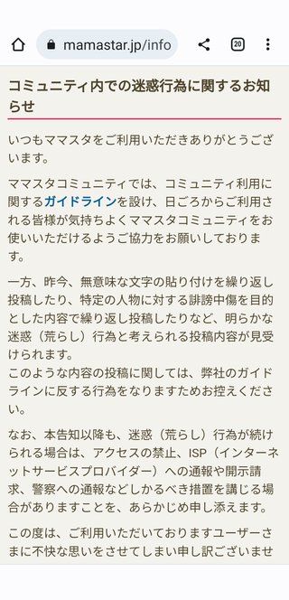 ママスタでの迷惑行為は警察が逮捕するって