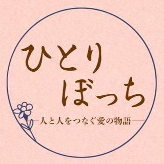 『ひとりぼっち・人と人をつなぐ愛の物語』TBS系