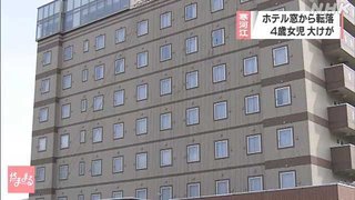 ４歳女児がホテル６階の窓から転落 腕の骨折る大けが 山形　寒河江