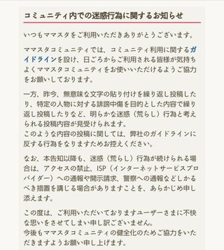 ママスタでの迷惑行為は警察が逮捕するって